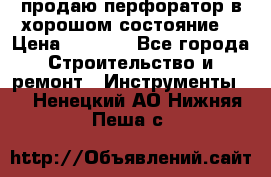 продаю перфоратор в хорошом состояние  › Цена ­ 1 800 - Все города Строительство и ремонт » Инструменты   . Ненецкий АО,Нижняя Пеша с.